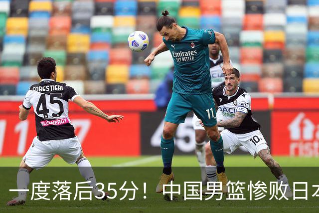 一度落后35分！中国男篮惨败日本，比无缘决赛遗憾的是特殊日子输球
