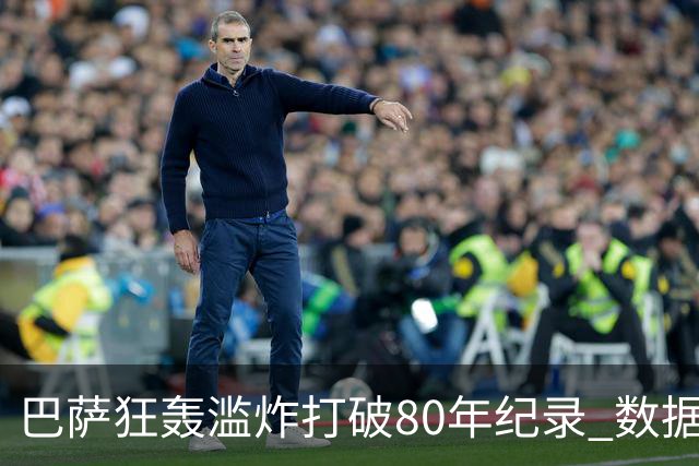 巴萨狂轰滥炸打破80年纪录 数据:塞维主场沦陷
