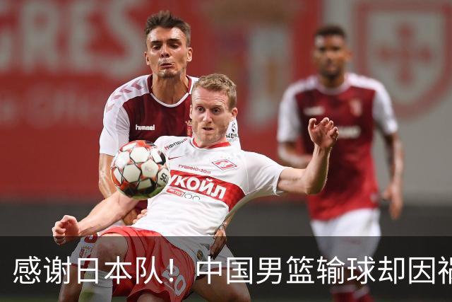 感谢日本队！中国男篮输球却因祸得福，赛后收获3个好消息