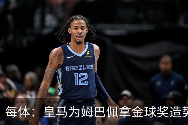 每体：皇马为姆巴佩拿金球奖造势，但他上个重要冠军是18年世界杯
