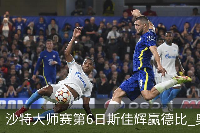 沙特大师赛第6日斯佳辉赢德比 奥沙利文6-5张安达