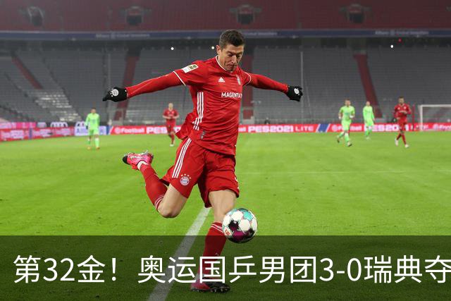 第32金！奥运国乒男团3-0瑞典夺冠 马龙收第6金