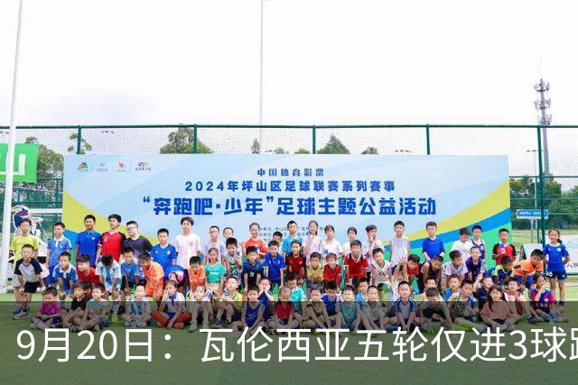 9月20日：瓦伦西亚五轮仅进3球跌至西甲第14距降级区仅两分，主力伤缺替补仅贡献1助攻